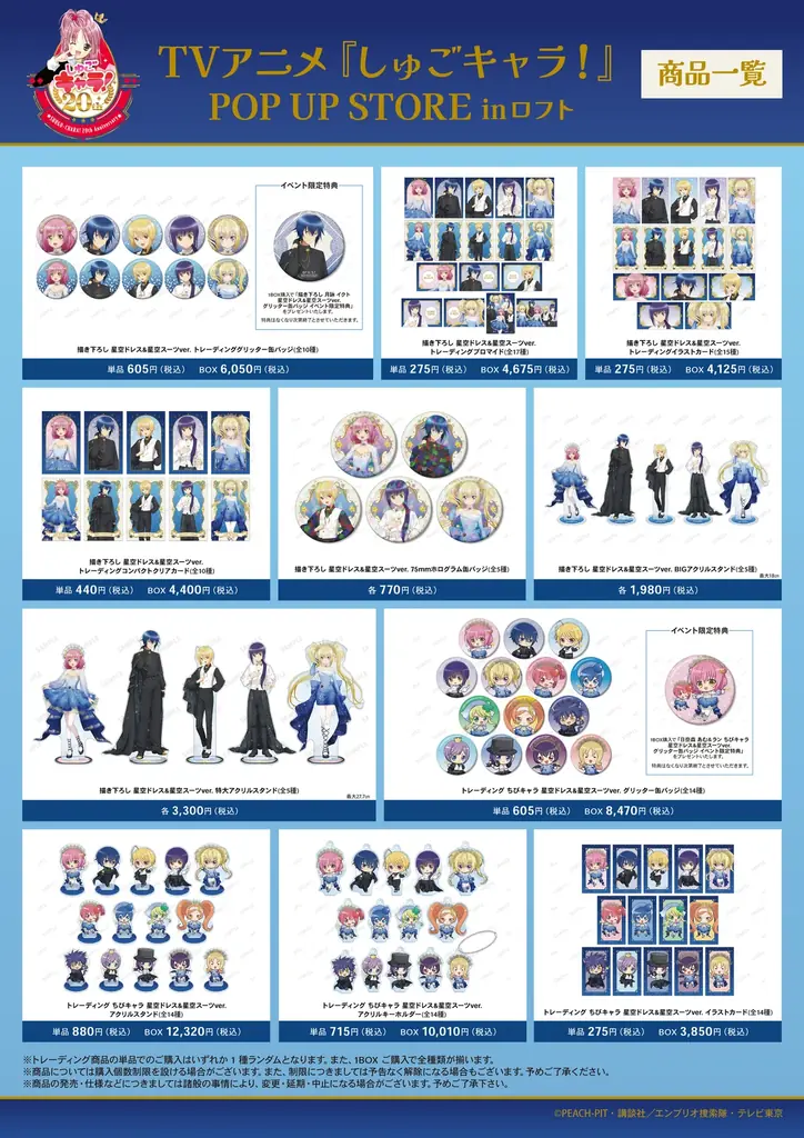 「TVアニメ『しゅごキャラ！』POP UP STORE in ロフト」の開催が決定！ 画像 2