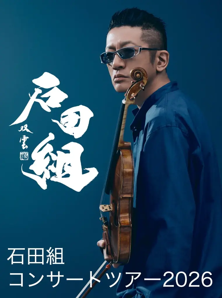 石田組が山陰初上陸！9月19日島根・20日鳥取公演