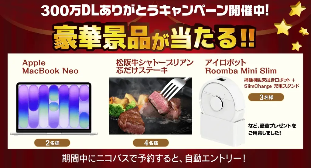 公式アプリ「ニコパス」300万ダウンロード突破！星野リゾート宿泊ギフト券など豪華景品が当たるキャンペーン開催中 画像 2