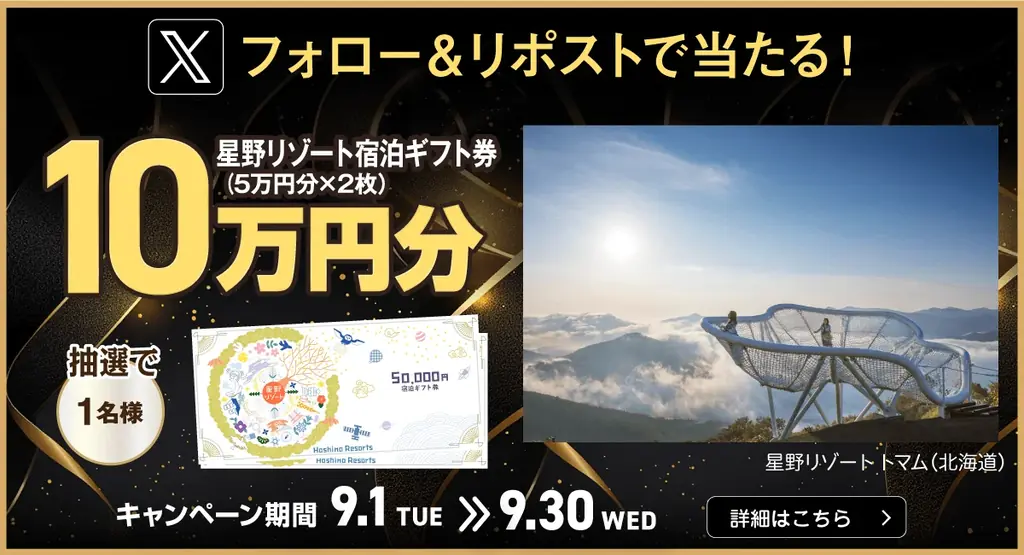 公式アプリ「ニコパス」300万ダウンロード突破！星野リゾート宿泊ギフト券など豪華景品が当たるキャンペーン開催中 画像 3