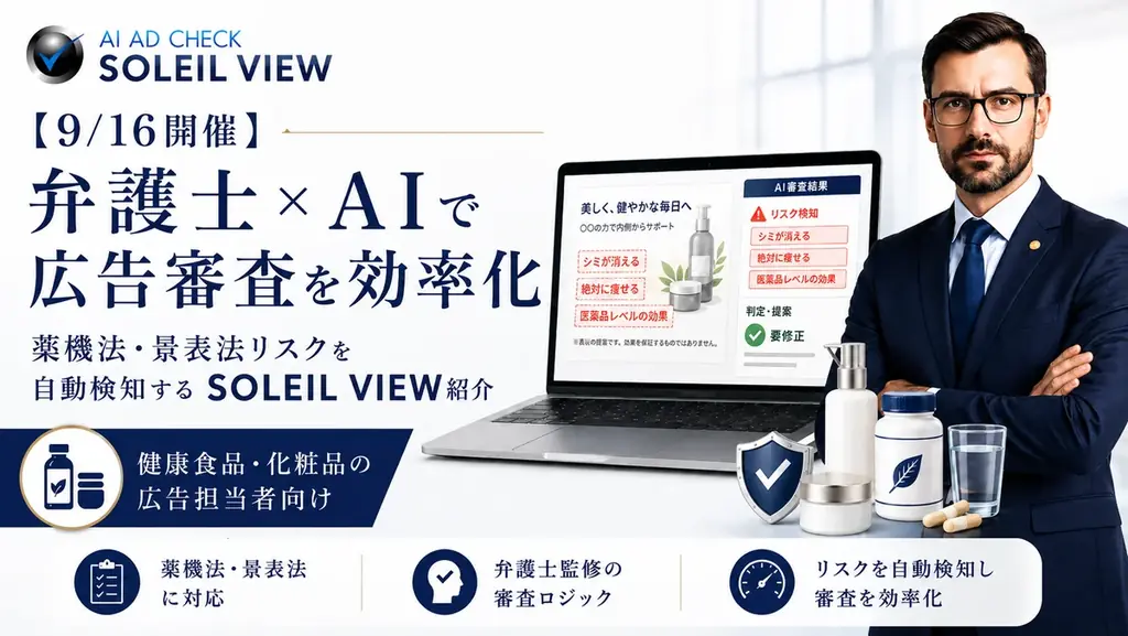 弁護士法人丸の内ソレイユ法律事務所、AI広告審査サービス「AI AD CHECK “SOLEIL VIEW”」の提供を開始｜9月16日に無料オンラインセミナー開催 画像 4