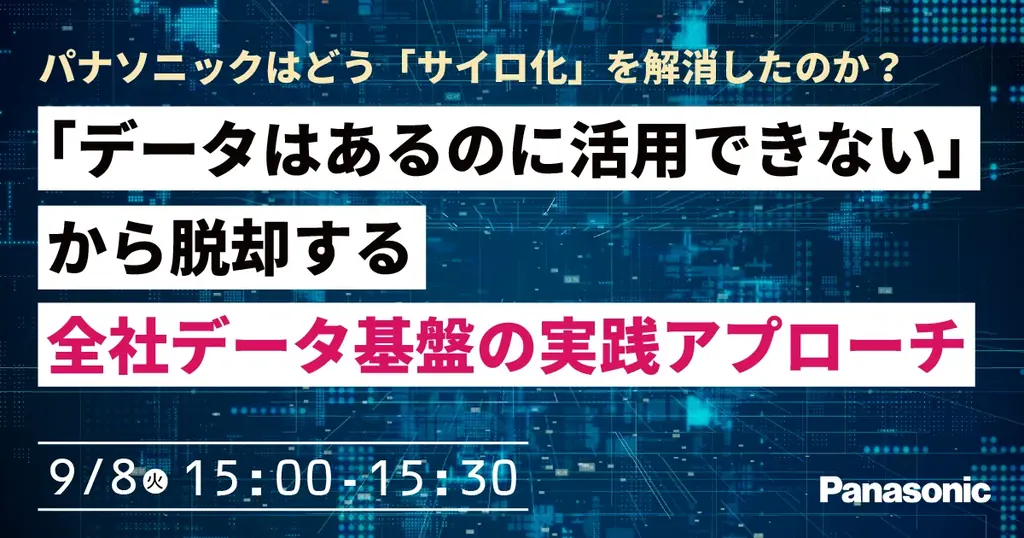 サイロ化解消ウェビナー