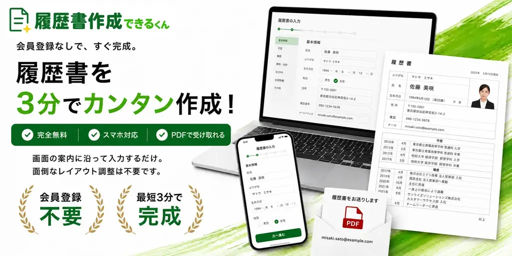 会員登録不要・最短3分でPDF履歴書作成『履歴書作成できるくん』