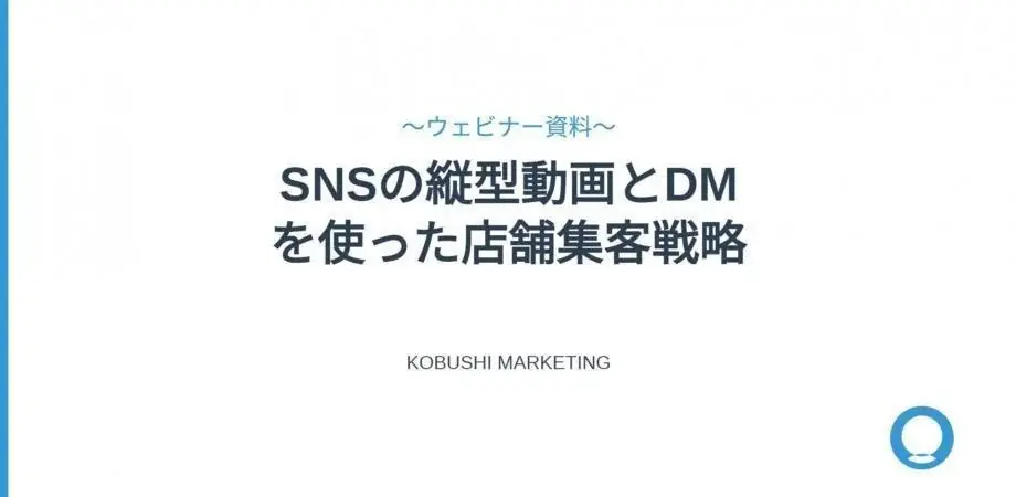 9月28日開催｜来店につなげるSNS集客術30分解説