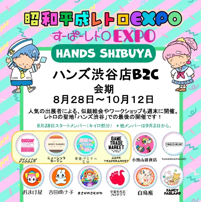 ハンズ渋谷B2Cで締めくくる 昭和平成レトロEXPO2026