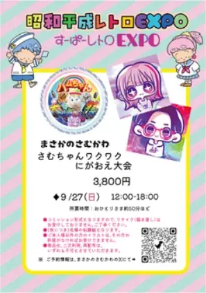 「昭和平成レトロEXPO2026　HANDS SHIBUYA」 画像 7