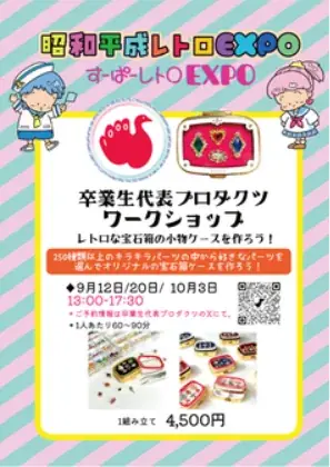 「昭和平成レトロEXPO2026　HANDS SHIBUYA」 画像 8
