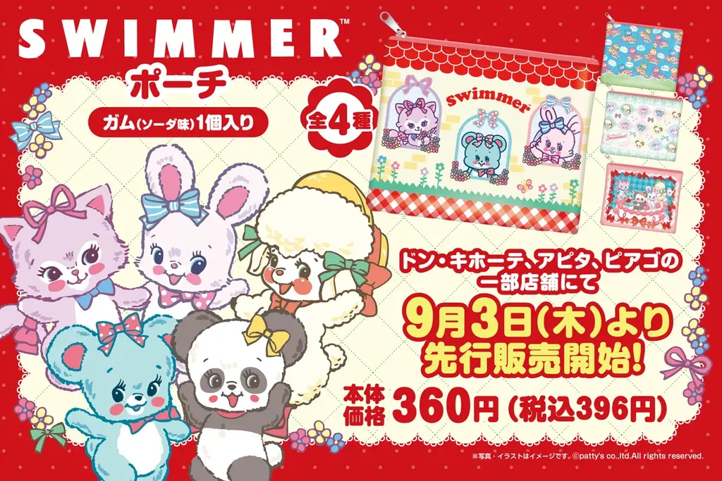 9/3発売｜SWIMMERポーチ付きガム先行販売