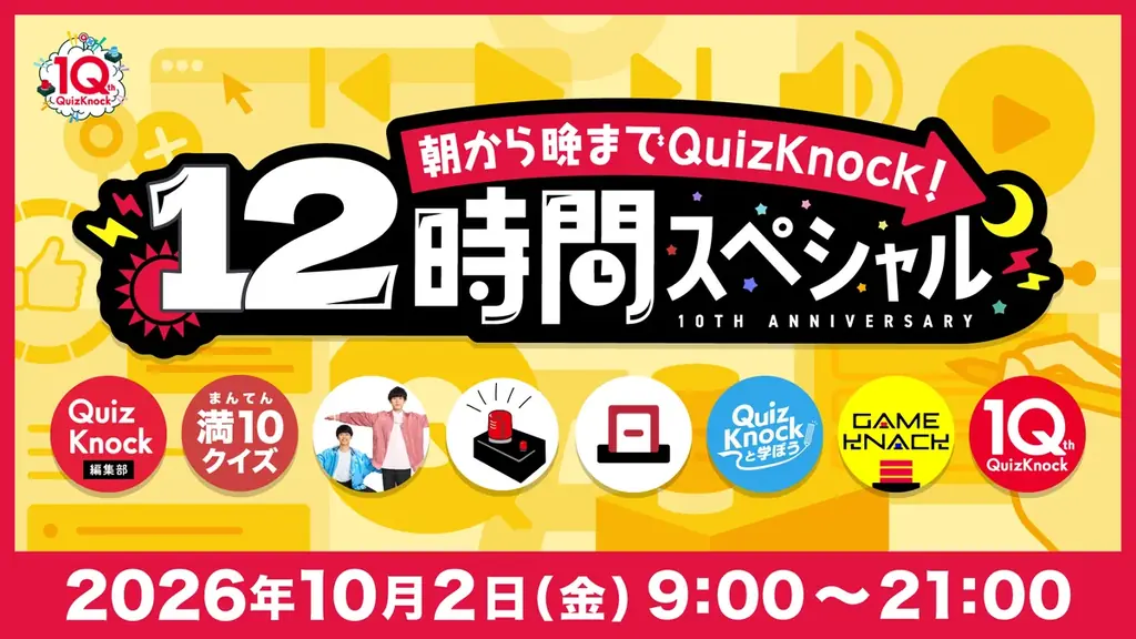 10月2日が「QuizKnockの日」として日本記念日協会に正式登録！　特別企画「朝から晩までQuizKnock！12時間スペシャル」を実施します 画像 2