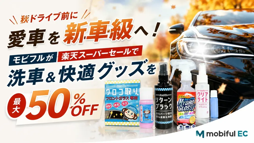 9/4開始 楽天スーパーセールで愛車メンテが最大50%OFF