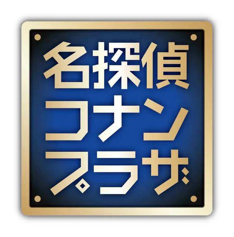 『JUMP SHOP』『ナムコ』『パペットスンスン』、期間限定で『名探偵コナンプラザ』も集結。『LUCUA SOUTH』第2期、新たに11店舗を追加公開 画像 5