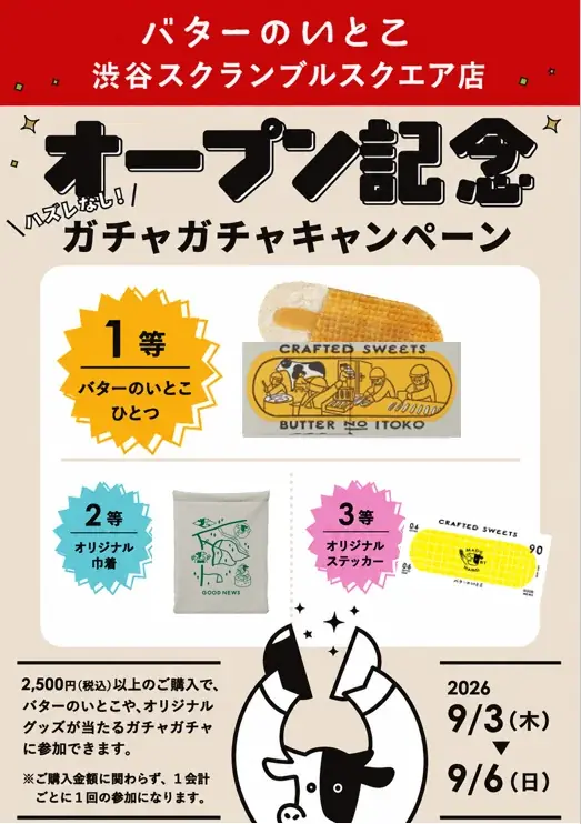 「バターのいとこ」 渋谷に初出店！渋谷スクランブルスクエア・東急フードショーエッジに9月3日（木）待望のOPEN! 画像 4