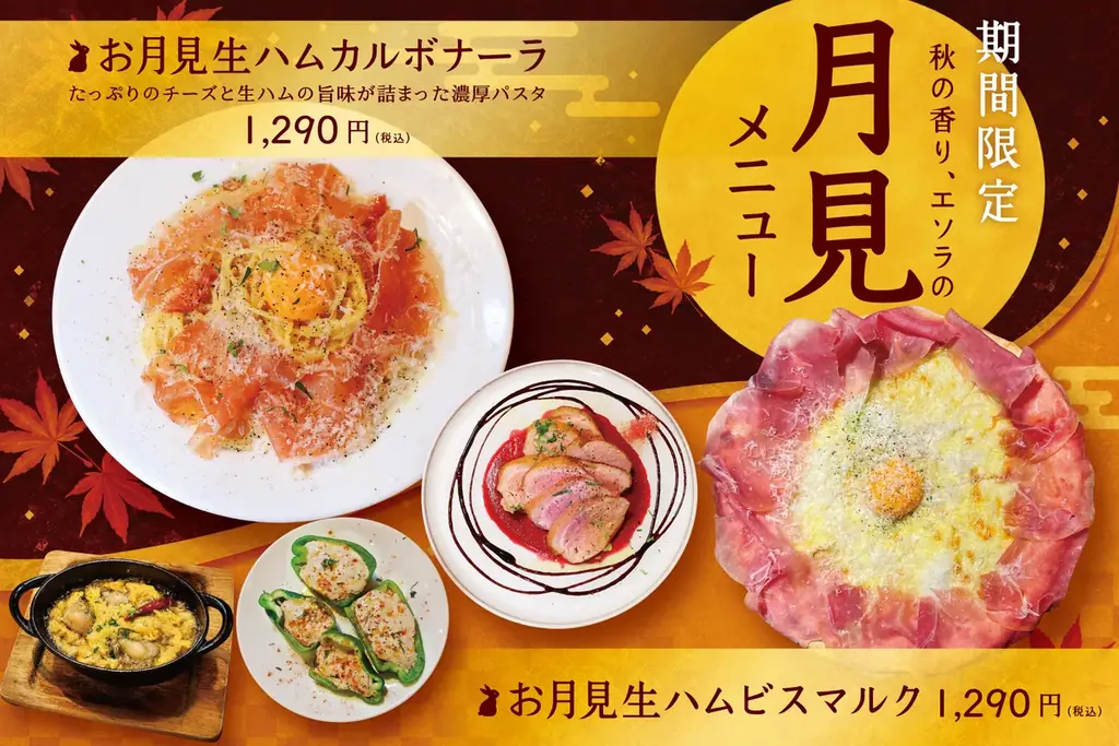 【秋の夜長はワインで乾杯】ワインビュッフェ「ESOLA」に”月見メニュー”が登場！9月2日（水）より期間限定で提供開始 画像 1