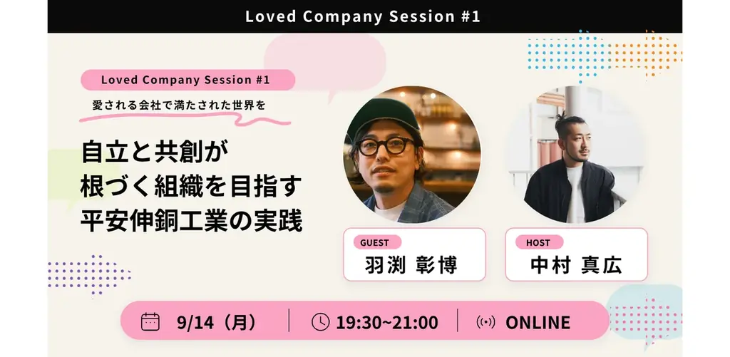 Loved Company Japan、対話型イベント「Loved Company Session」を始動 画像 1