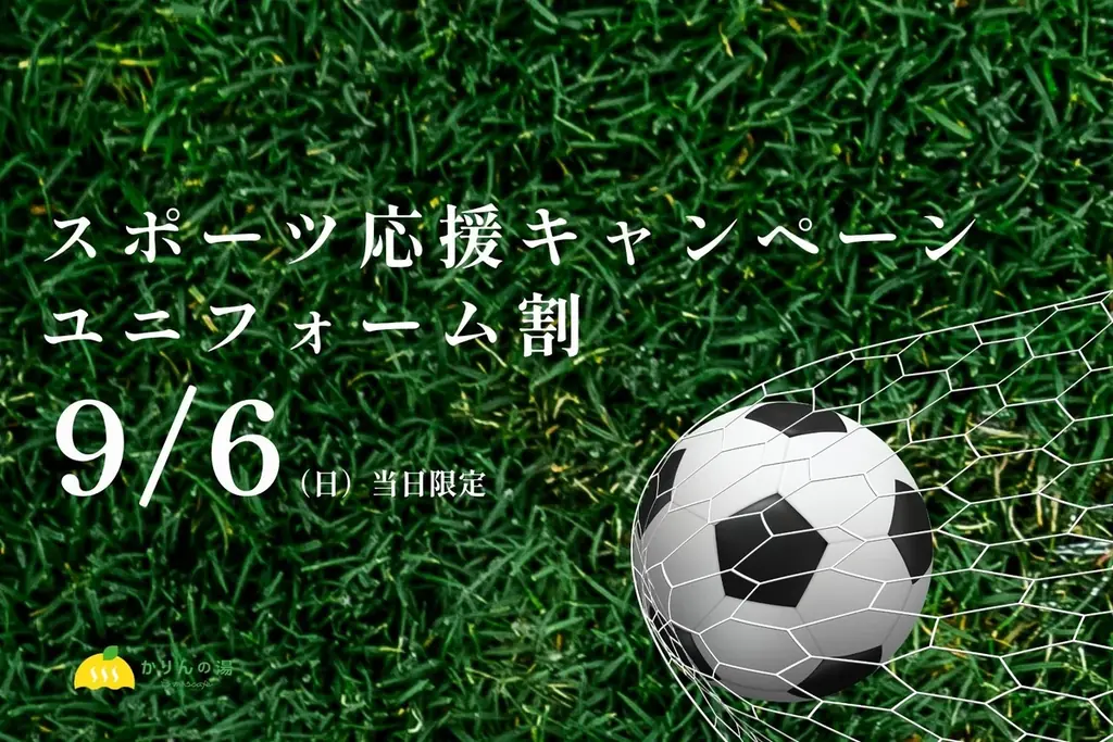 9月6日限定 ユニフォームで1000円 おふろcaféかりんの湯
