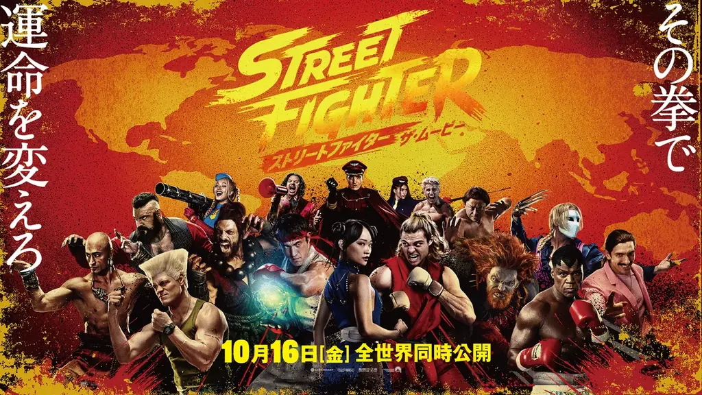 ストリートファイター実写、10/16全世界公開と本予告初披露