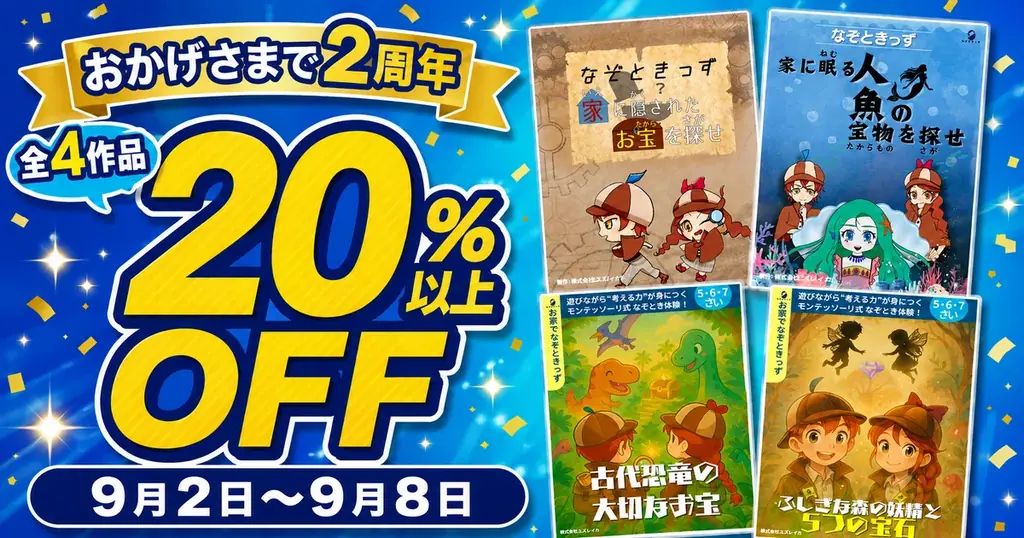 なぞときっず2周年セール　全4作品が20％以上OFF