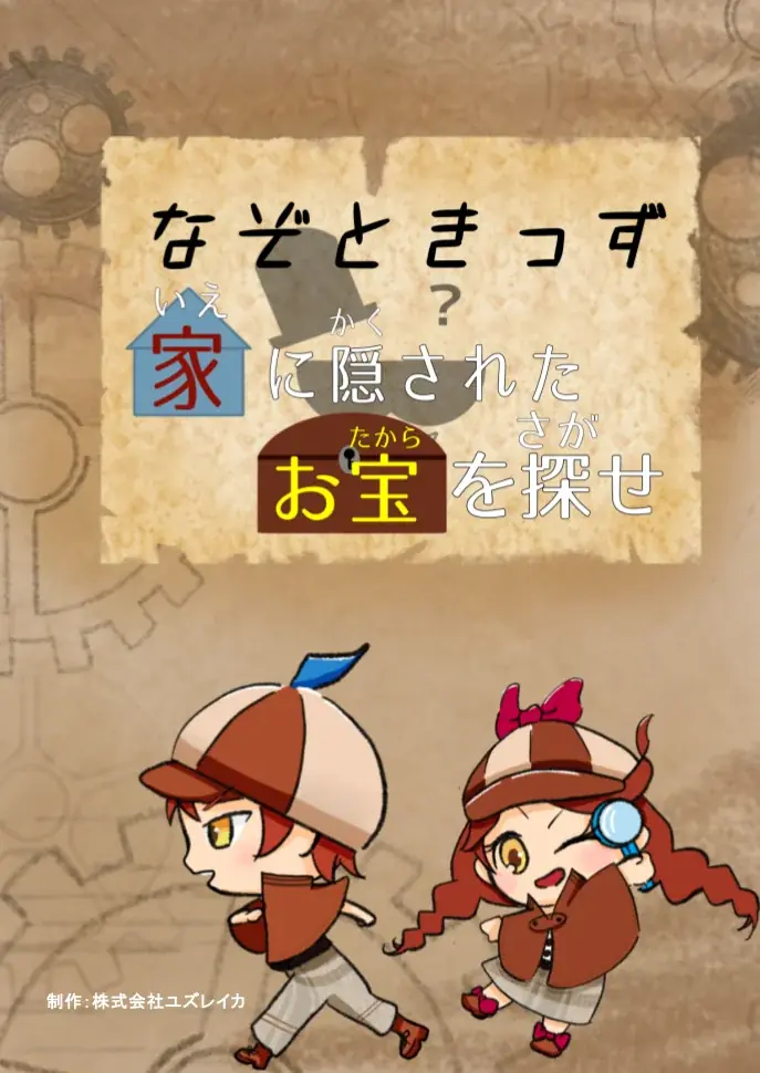 子ども向けおうち謎解き『なぞときっず』が発売2周年！Amazon・BASEで全4作品を20％以上OFFに 画像 3