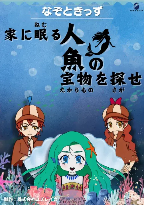 子ども向けおうち謎解き『なぞときっず』が発売2周年！Amazon・BASEで全4作品を20％以上OFFに 画像 4