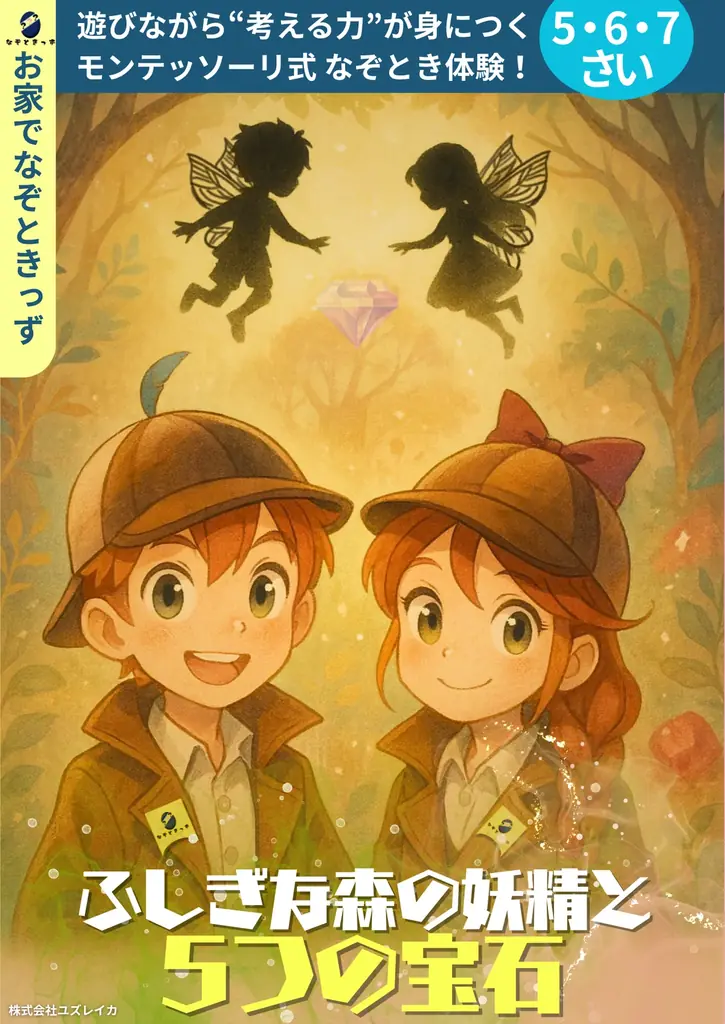 子ども向けおうち謎解き『なぞときっず』が発売2周年！Amazon・BASEで全4作品を20％以上OFFに 画像 6
