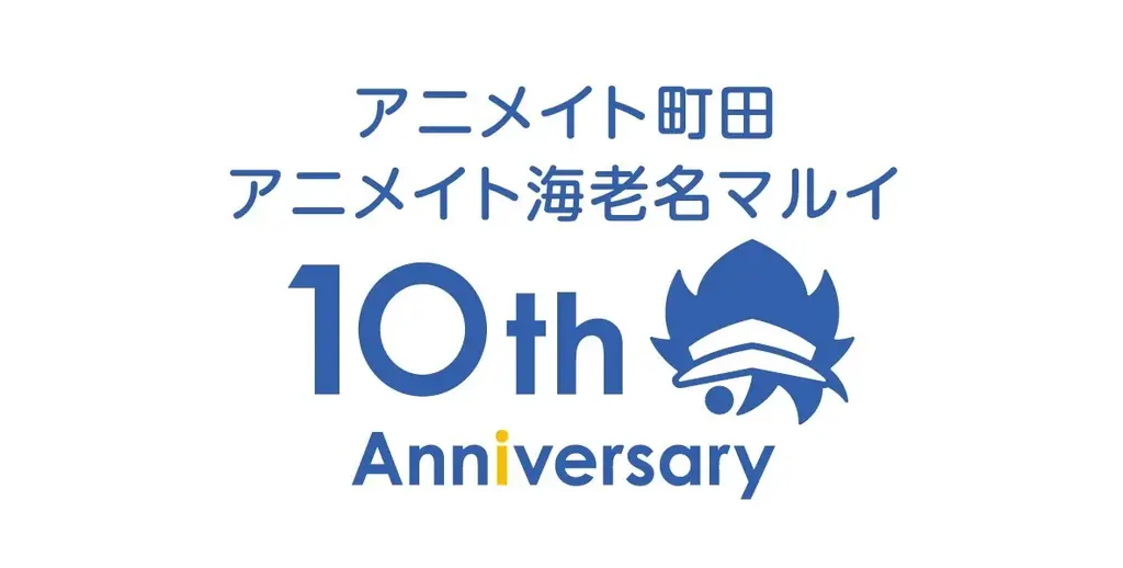 9月19日開始　アニメイト海老名マルイ10周年企画全容