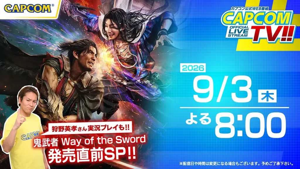 9月3日(木)よる8時 カプコンTV!!『鬼武者 Way of the Sword』発売直前特集！ 画像 1