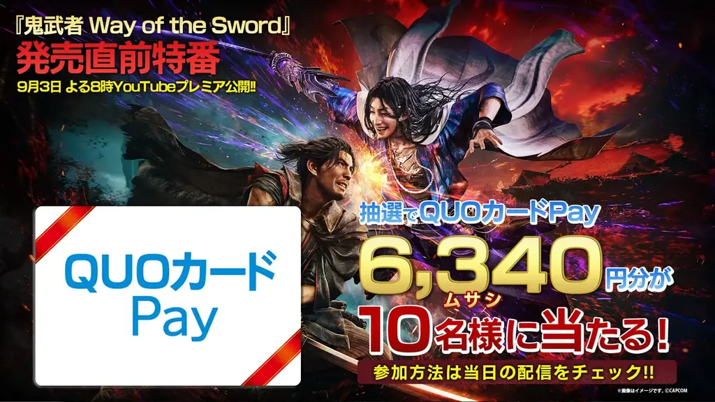 9月3日(木)よる8時 カプコンTV!!『鬼武者 Way of the Sword』発売直前特集！ 画像 5