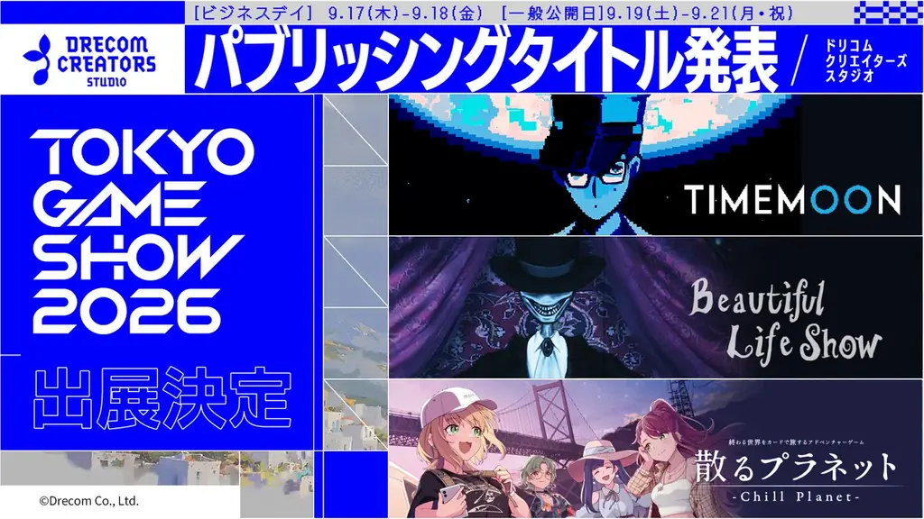 9月17日開幕・DRECOMの3新作がTGS出展