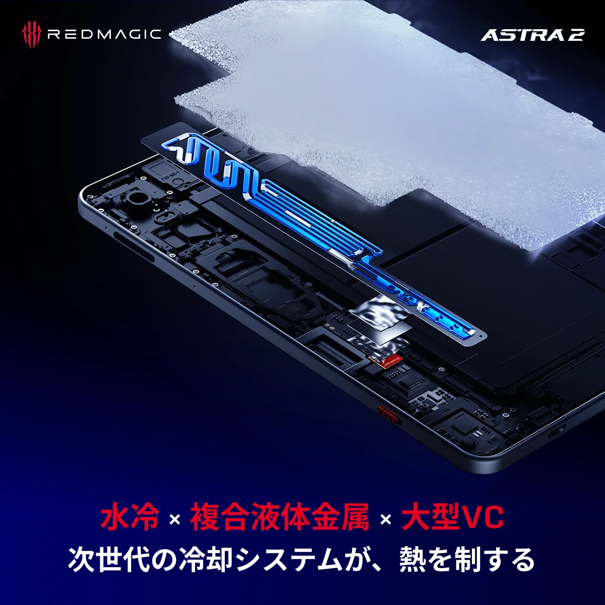 業界初※、水冷技術を採用した小型ゲーミングタブレット「REDMAGIC Astra 2」、9月9日より先行予約販売を開始——妥協なき性能と携帯性で、モバイルゲーミング体験を革新 画像 5