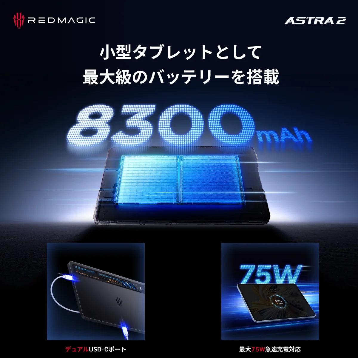 業界初※、水冷技術を採用した小型ゲーミングタブレット「REDMAGIC Astra 2」、9月9日より先行予約販売を開始——妥協なき性能と携帯性で、モバイルゲーミング体験を革新 画像 7