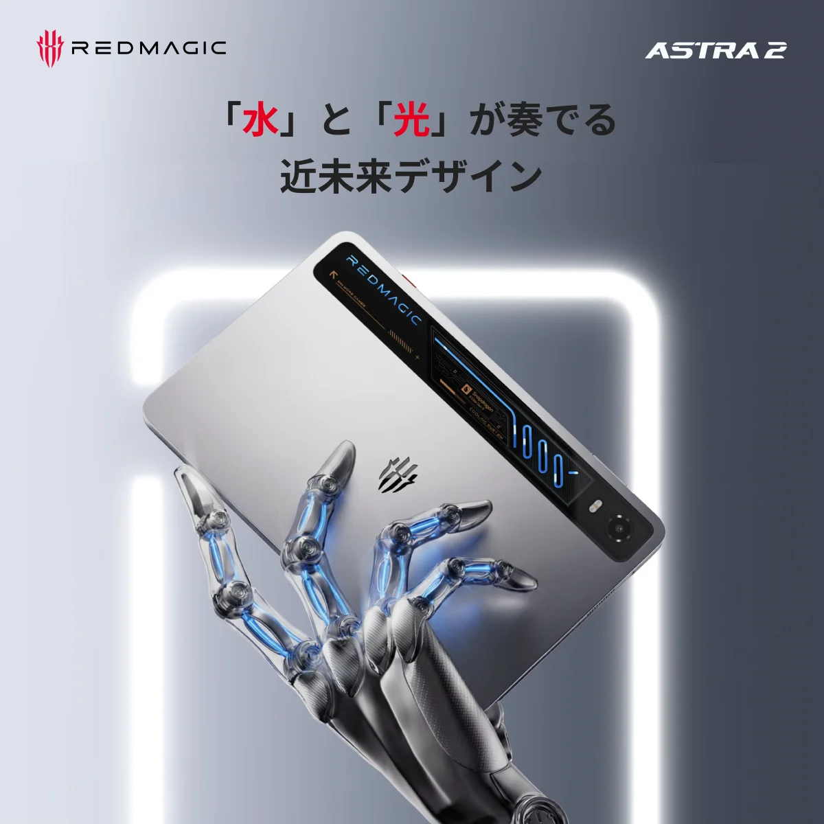 業界初※、水冷技術を採用した小型ゲーミングタブレット「REDMAGIC Astra 2」、9月9日より先行予約販売を開始——妥協なき性能と携帯性で、モバイルゲーミング体験を革新 画像 8