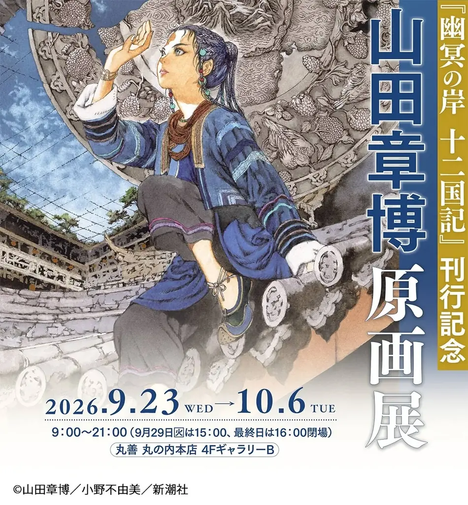 大人気ファンタジー小説「十二国記」待望のグッズ化！ 時を越えても色あせない作品の魅力と壮大な世界観を楽しめるスペシャルコラボグッズが、フェリシモから新登場 画像 10