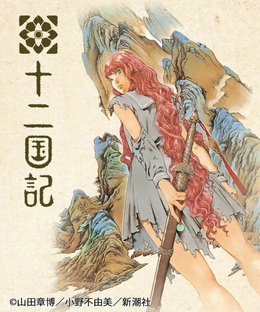 大人気ファンタジー小説「十二国記」待望のグッズ化！ 時を越えても色あせない作品の魅力と壮大な世界観を楽しめるスペシャルコラボグッズが、フェリシモから新登場 画像 11