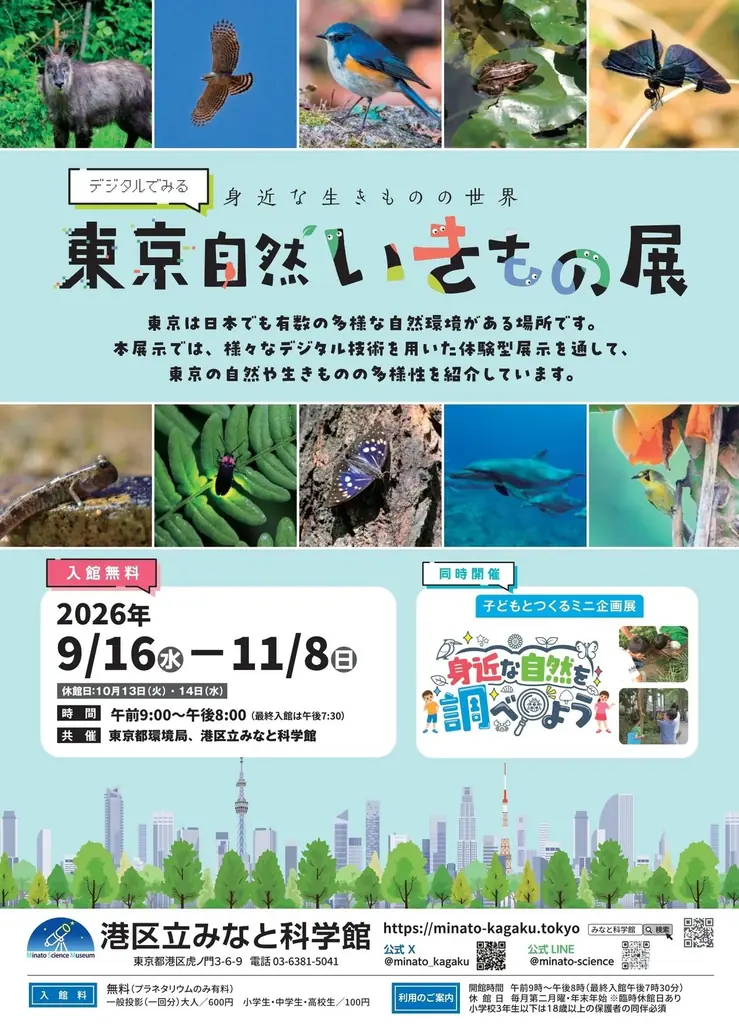 2026 秋の企画展「デジタルでみる 東京自然いきもの展」 画像 17