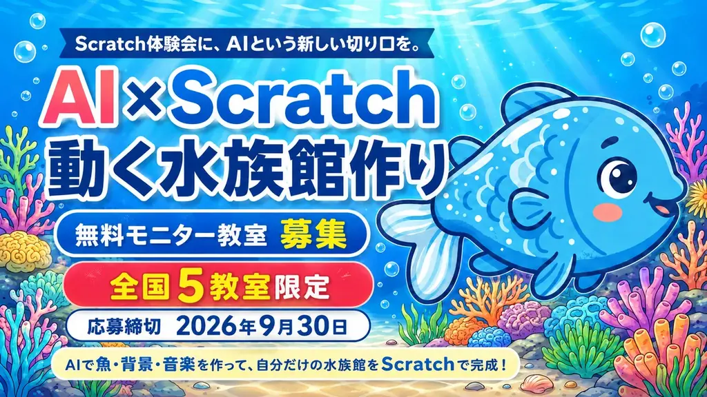小学校から「AI学習」が本格化へ。Scratch体験会の集客に、AIという新しい切り口を。 画像 1