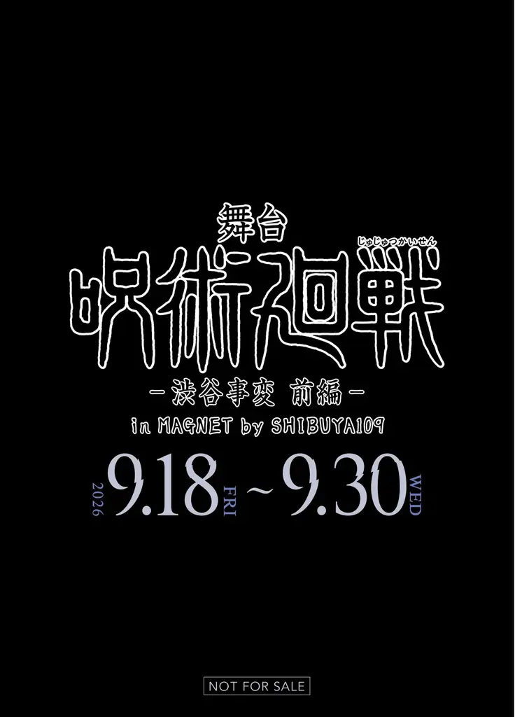 大人気作品「呪術廻戦」の舞台版上演記念『舞台「呪術廻戦」-渋谷事変 前編-in MAGNET by SHIBUYA109』開催！ 画像 21