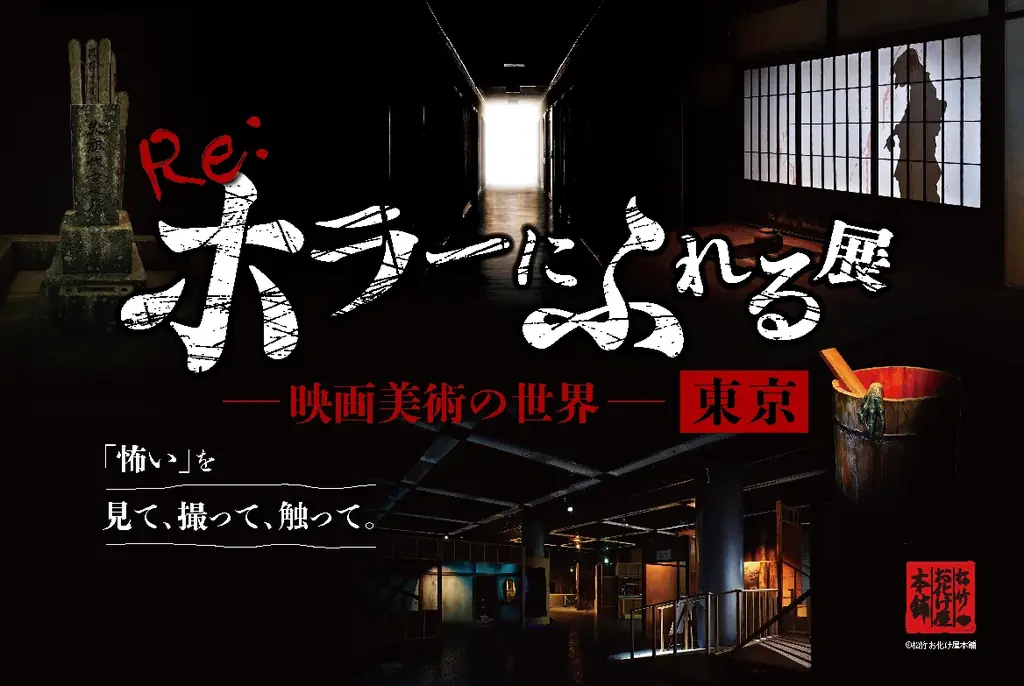 「怖い」を、見て、撮って、触って。『Re:ホラーにふれる展　－映画美術の世界－』東京 画像 1