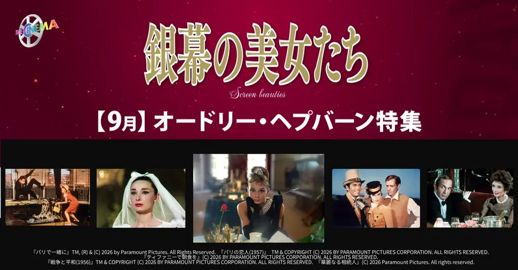 9月21日集中編成：ザ・シネマでヘプバーン特集