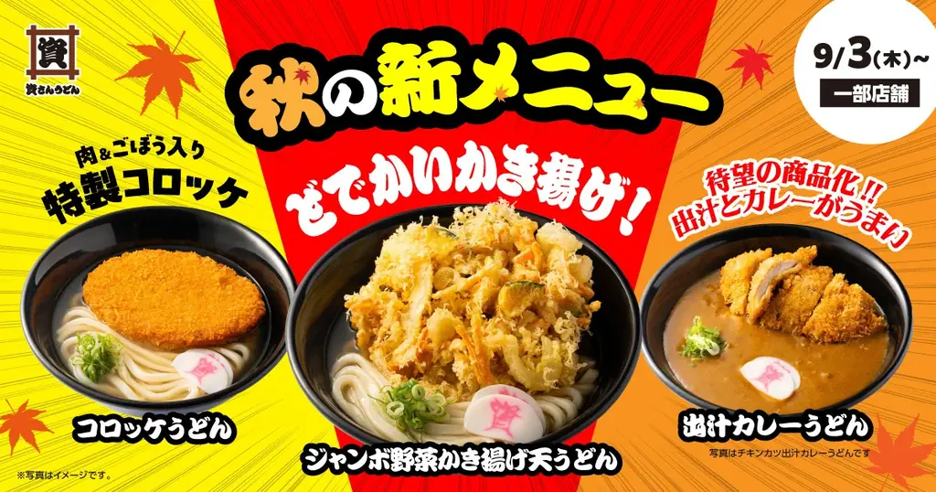 9/3開始：資さんうどん秋新メニュー登場