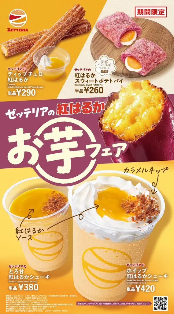 9月9日開始！ゼッテリアの紅はるかお芋フェア、5品登場