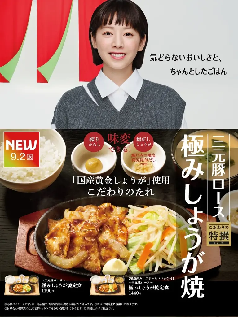 やよい軒20周年　夏帆出演CM＆新作しょうが焼発売