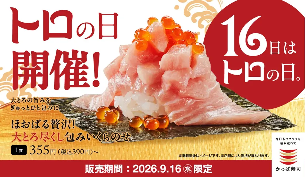 トロの日 大とろ尽くし