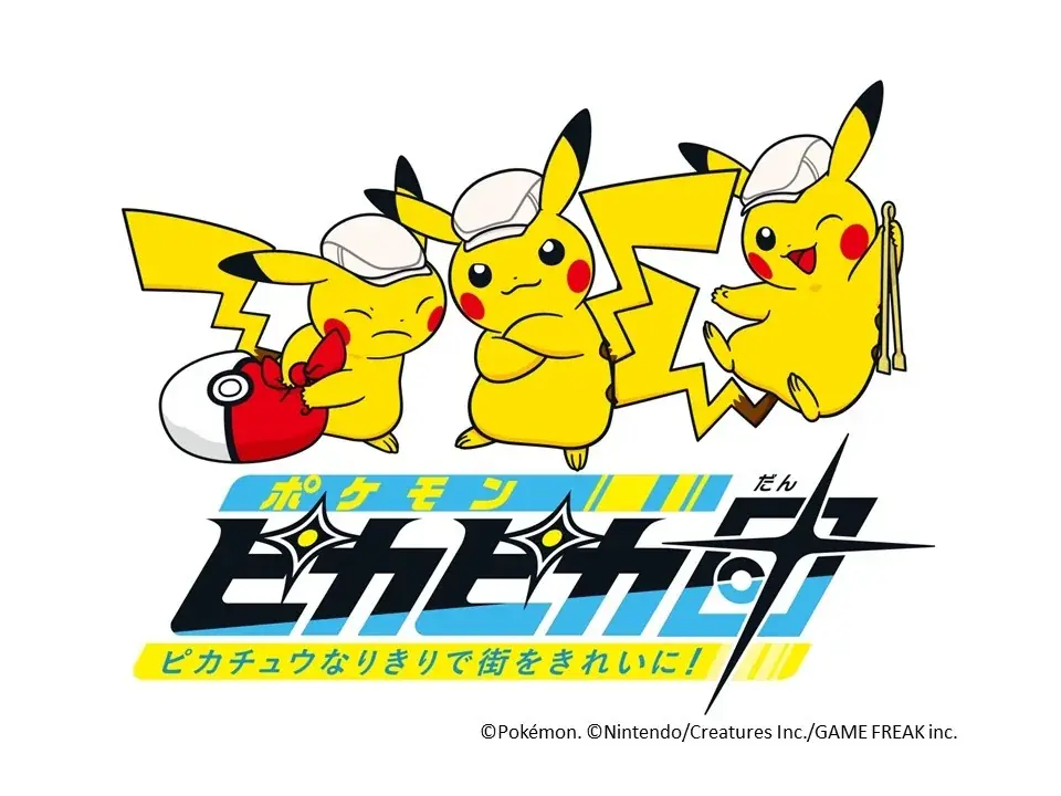 10月31日開催｜ポケモンピカピカ団が横須賀を清掃