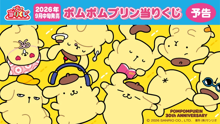 ポムポムプリン デビュー30周年を記念したコラボフェア開催！オリジナルスイーツ3品&限定グッズがもらえる・当たるキャンペーンも実施 画像 19