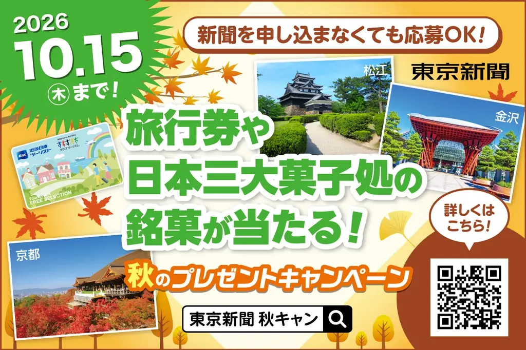 東京新聞秋のプレゼント