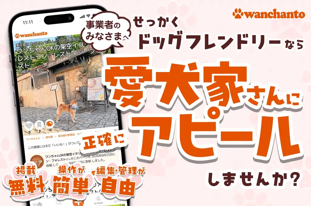 犬連れ情報を正確に発信　無料で事業者ページ開設