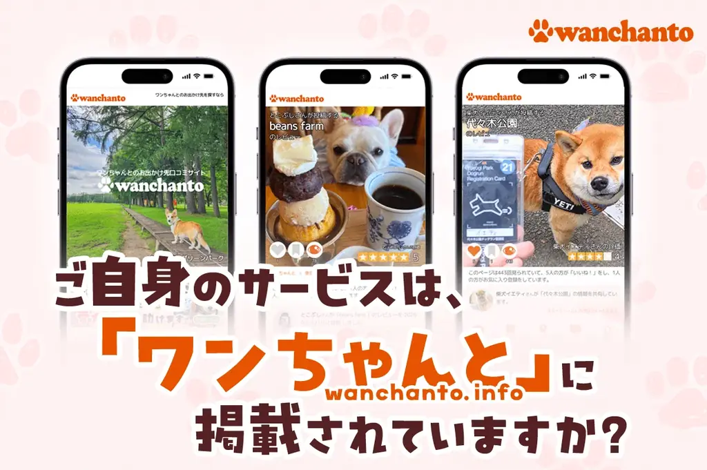 ドッグフレンドリーな店舗・施設・イベントなどの各種事業を無料でPR！愛犬家2,000人超が登録する「ワンちゃんと」が事業者向けページ開設機能を公開 画像 2