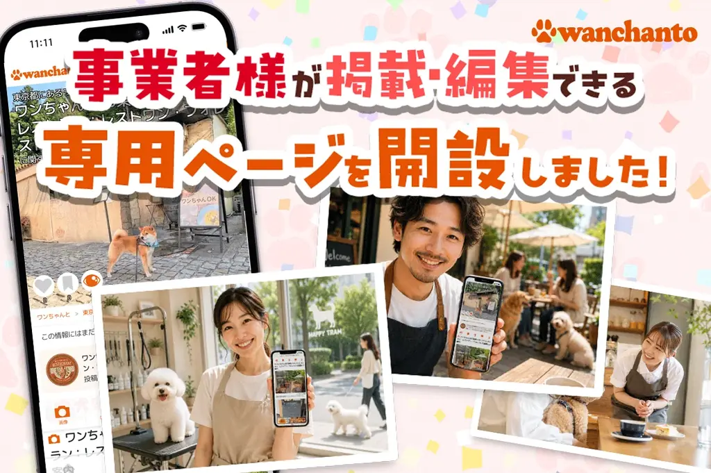 ドッグフレンドリーな店舗・施設・イベントなどの各種事業を無料でPR！愛犬家2,000人超が登録する「ワンちゃんと」が事業者向けページ開設機能を公開 画像 3