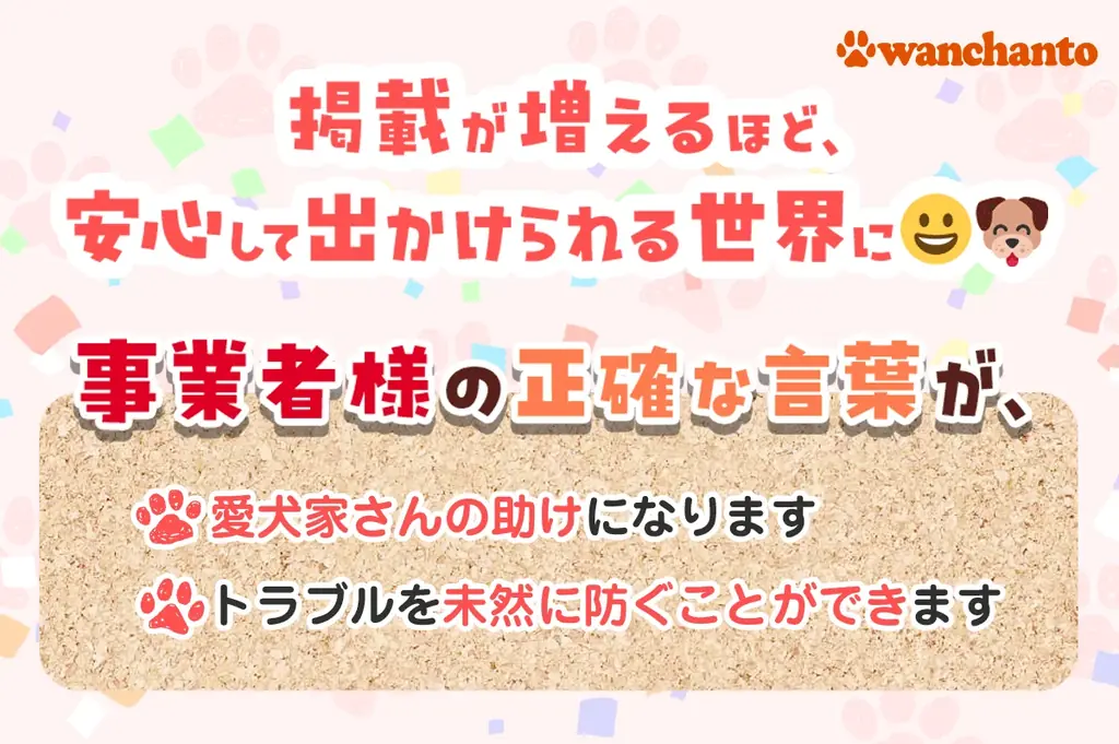 ドッグフレンドリーな店舗・施設・イベントなどの各種事業を無料でPR！愛犬家2,000人超が登録する「ワンちゃんと」が事業者向けページ開設機能を公開 画像 5