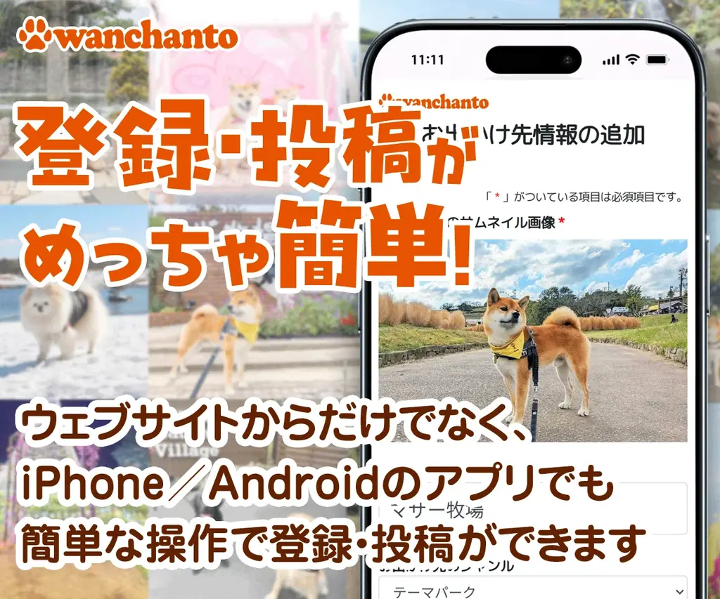 ドッグフレンドリーな店舗・施設・イベントなどの各種事業を無料でPR！愛犬家2,000人超が登録する「ワンちゃんと」が事業者向けページ開設機能を公開 画像 7